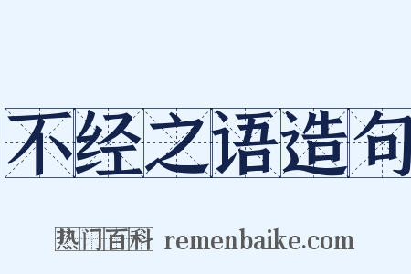 不经之语造句是什么意思的图片